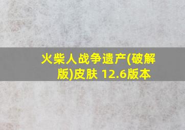 火柴人战争遗产(破解版)皮肤 12.6版本